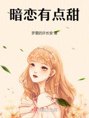 暗恋有点甜钱形
