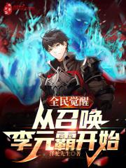 全民觉醒开局