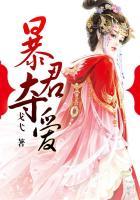 暴君夺爱宠溺绝色仙妃 百度