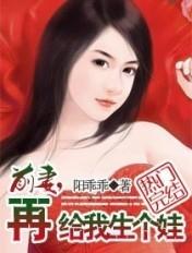前妻在给我个娃