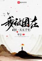我被困在同一天五百年