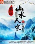重生山水人家 天青地白