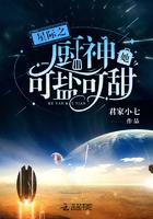 星际之厨神她可盐可甜全文