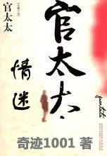 发迹情迷官太太目录