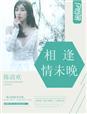 相逢未晚爱成空在线阅读