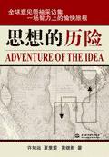 思想的历程第五集观后感