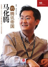 马化腾的腾讯帝国介绍