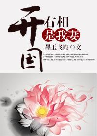 开国右相是我妻 太紫重玄乛