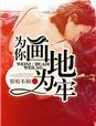 为你画地为牢全文免费阅读