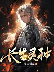 长生灵种 笔趣阁