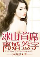 冰山首席狠狠爱