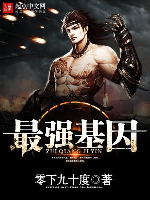最强基因TXT免费