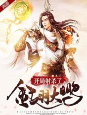西游开局打死金蝉子