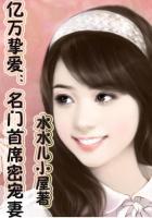 亿万首席的蜜宠宝贝免费