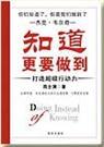 知道更要做到 读后感
