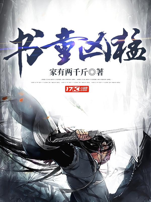 书童凶猛没有了吗