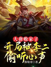 大唐败家子女主