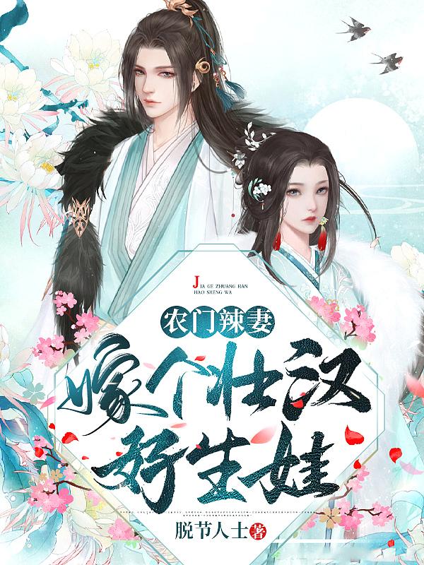 农门美妇嫁个好汉好生娃