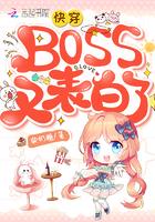 快穿boss他又表白了