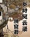 乡村风云榜