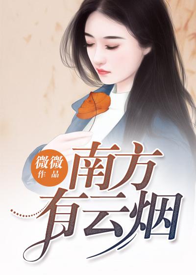 南方有云烟无弹窗免费阅读