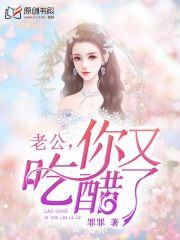 老公你又吃醋了在线阅读