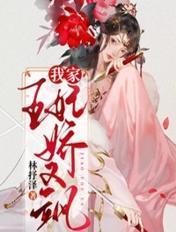 我家王妃又美又娇