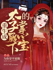 重生成太子殿下的掌心宝 为你穿平底鞋