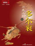 历史的多尔衮是什么样