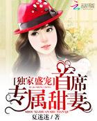 独家婚宠首席诱妻成瘾