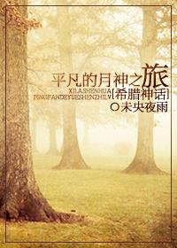 希腊神话平凡的月亮女神