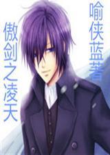 傲剑天尊