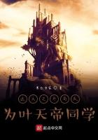 遮天之开局成为叶凡同学