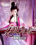 花开常在农门悍妇