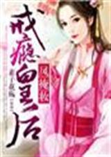 凤掩妆戒瘾皇后txt 百度