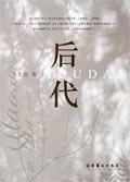 后代表什么动物