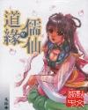 道缘儒仙 鬼雨