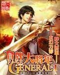 冒牌大将军漫画在线观看