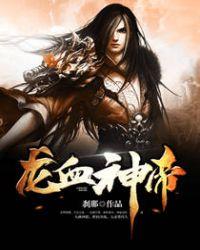 龙血神帝等级