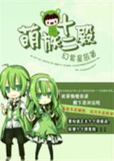 十二萌将