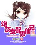 炮灰女配修真