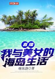 我和美女们的海岛生涯陈博 全文免费阅读