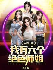天师下山七个师姐迎接是什么