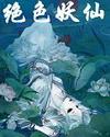 绝色妖仙齐凌