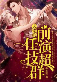 大佬的离婚前妻