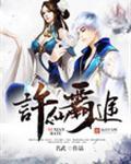 许仙新版