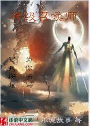 神级召唤师一口气看完