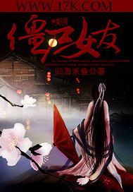 僵尸女友小夏在线观看免费
