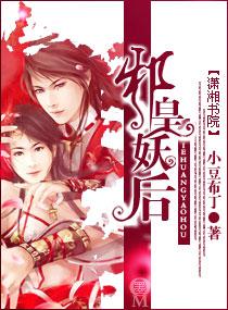 邪皇妖后_小豆布丁