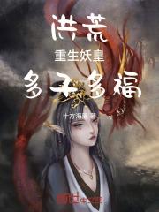 洪荒都市之妖皇重生